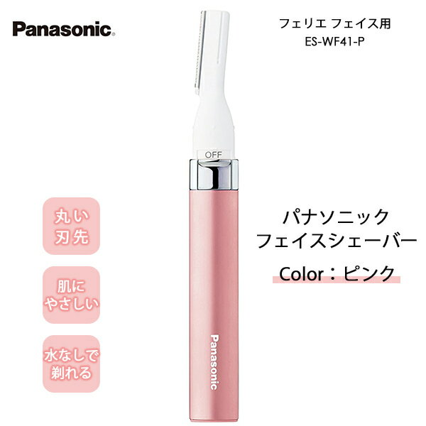 フェイスシェーバー フェリエ ピンク シェーバー フェイス用 フェイス シェービング ES-WF41-P パナソニック Panasonicのサムネイル