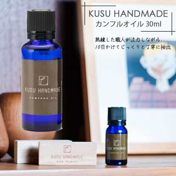 KUSU HANDMADE カンフルオイル 30ml 防虫 無添加 九州産 くすのき油 100％天然の精油 エッセンシャルオイル 消臭剤 アロマのサムネイル