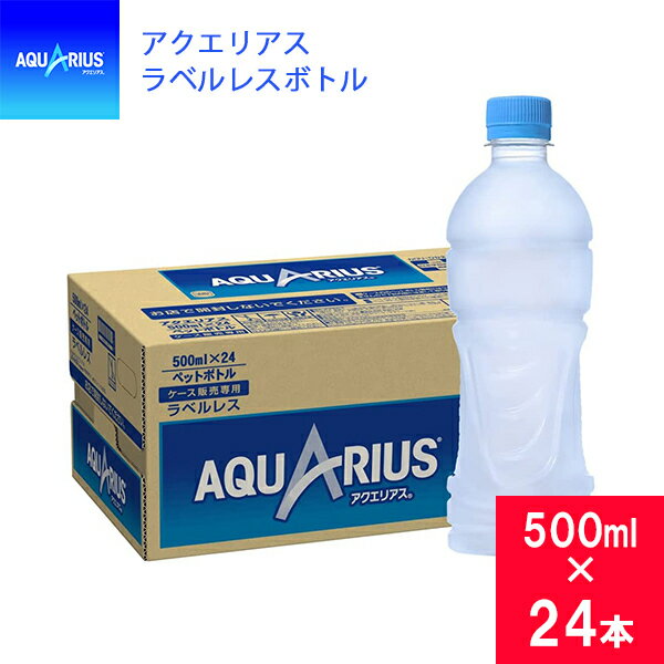 【訳あり】【箱つぶれ】アクエリアス ペットボトル スポーツ飲料 アクエリ 500ml 24本 ラベルレス PET まとめ買い AQUARIUS コカ・コーラのサムネイル
