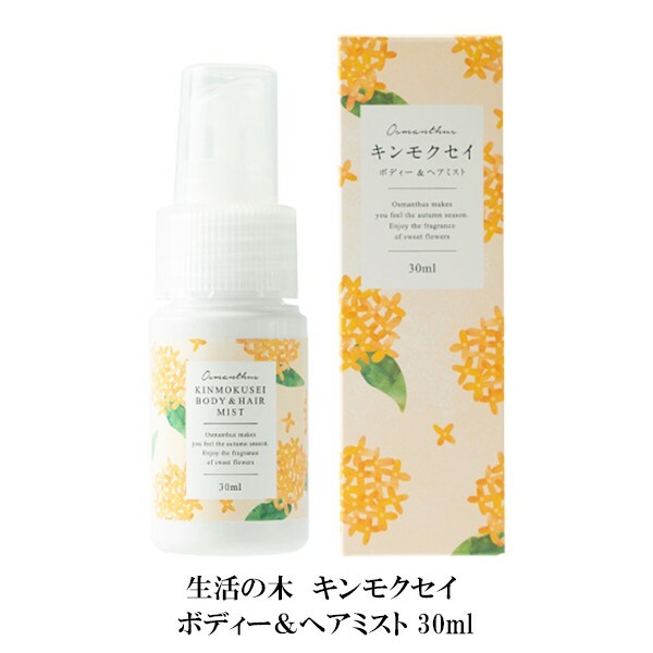 ヘアミスト ボディーミスト キンモクセイ 金木犀 Wボディー＆ヘアミスト ボディー 30ml 生活の木