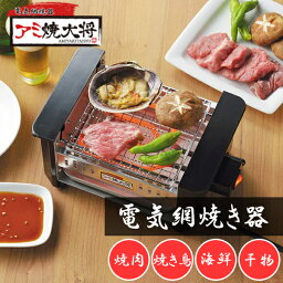 アミ焼大将 AYT-01 網焼き 電気ロースター 省スペース 網焼き器 コンパクト 卓上 お家居酒屋 晩酌 焼き鳥 焼き肉 おうち居酒屋 焼き魚 貝焼き