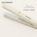 ヘアアイロン コンパクト 旅行 ミニヘアアイロン ストレートミニヘアアイロン ストレートヘアアイロン SAFFRON HDL-MN-01WH 白 修学旅行 合宿 おしゃれ シンプル プチプラ