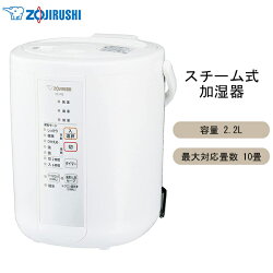 加湿器 2.2L 象印 スチーム式 蒸気式 フィルター不要 お手入れ簡単 自動加湿2段階 ホワイト EE-RQ35-WA