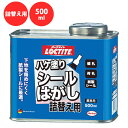 シールはがし 詰め替え用 ハケ塗りシールはがし 詰替え用 はがしやすい 500ml DSH-50R ロックタイト LOCTITE