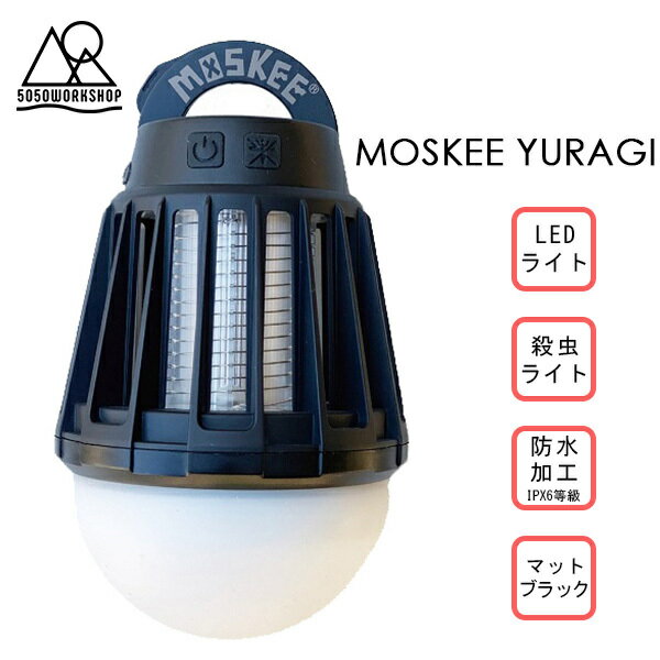 ランタン MOSKEE モスキーランタン yuragi 殺虫ライト付き 新機能追加 MATT BLACK ブラック 黒 ワンサイズ 50/50Work Shopのサムネイル