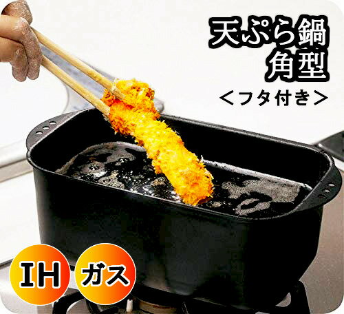 天ぷら鍋 角型 揚げ物 鍋 ミニミニ天ぷら角型 アミ フタ付き ミニミニ天ぷら 揚げやすい 四角 長方形 天ぷらのサムネイル