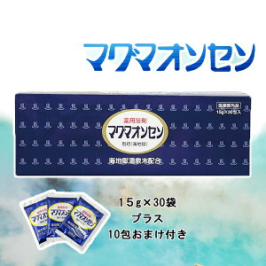 入浴剤 マグマオンセン 別府 【1箱におまけ10包付き 】 海地獄 15g×30包入 別府 温泉 薬用 薬用浴剤 マグマ温泉 疲労回復 リウマチ 冷え 肩こり 人気 癒し 安眠 【全国送料無料】