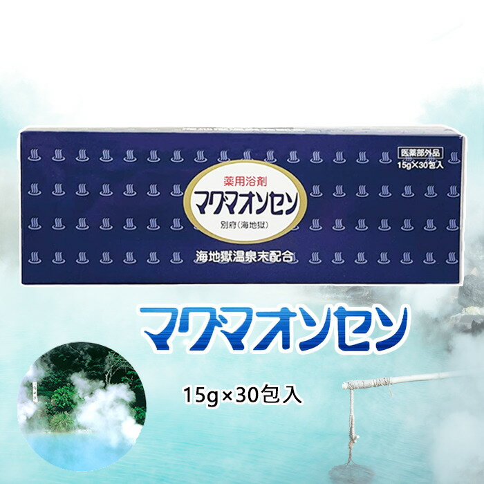 入浴剤 マグマオンセン 1箱 別府 海地獄 15g×30包入 別府 温泉 薬用 薬用浴剤 マグマ温泉 疲労回復 リウマチ 冷え 肩こり