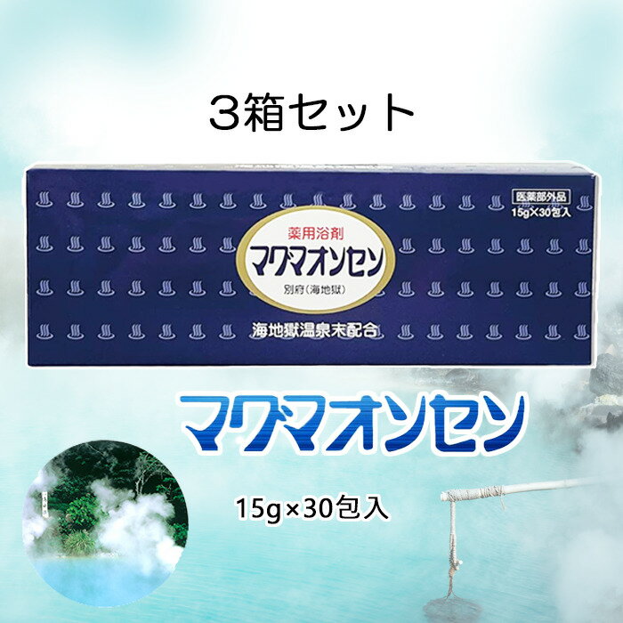 楽天リフィックス【 お得 】 入浴剤 マグマオンセン 【 3箱セット 】 別府 海地獄 15g×30包入 別府 温泉 薬用 薬用浴剤 マグマ温泉 疲労回復 リウマチ 冷え 肩こり