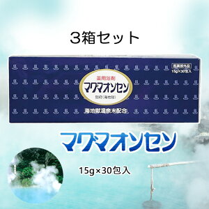 【 お得 】 入浴剤 マグマオンセン 【 3箱セット 】 別府 海地獄 15g×30包入 別府 温泉 薬用 薬用浴剤 マグマ温泉 疲労回復 リウマチ 冷え 肩こり