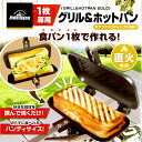 ホットサンド ホットサンドメーカー 1枚専用 グリル ＆ ホットパン 直火 フッ素加工 キャンプ アウトドア BBQ 家庭用 朝食 食パン モンターナ