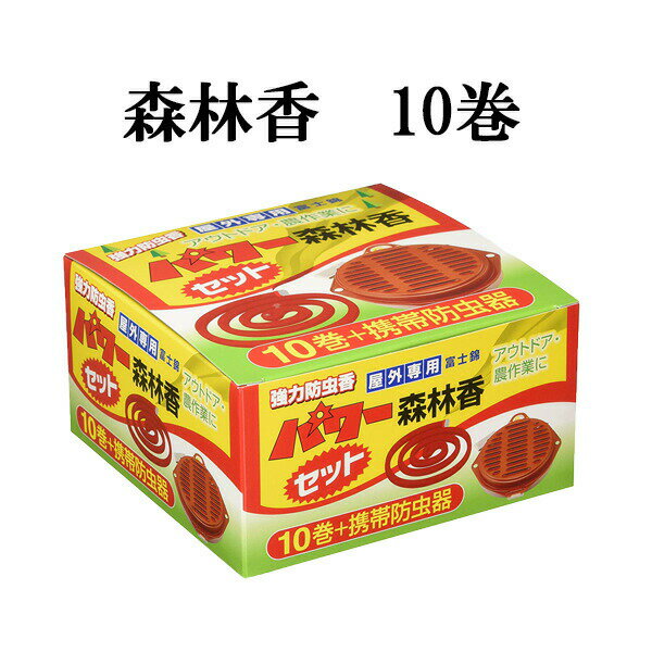 【お得】防虫香 虫よけ 10巻 パワー森林香+携帯防虫器付き パワー森林香 携帯防虫器 森林香 コダマ アウトドア キャンプ お出かけ BBQ 富士錦 森