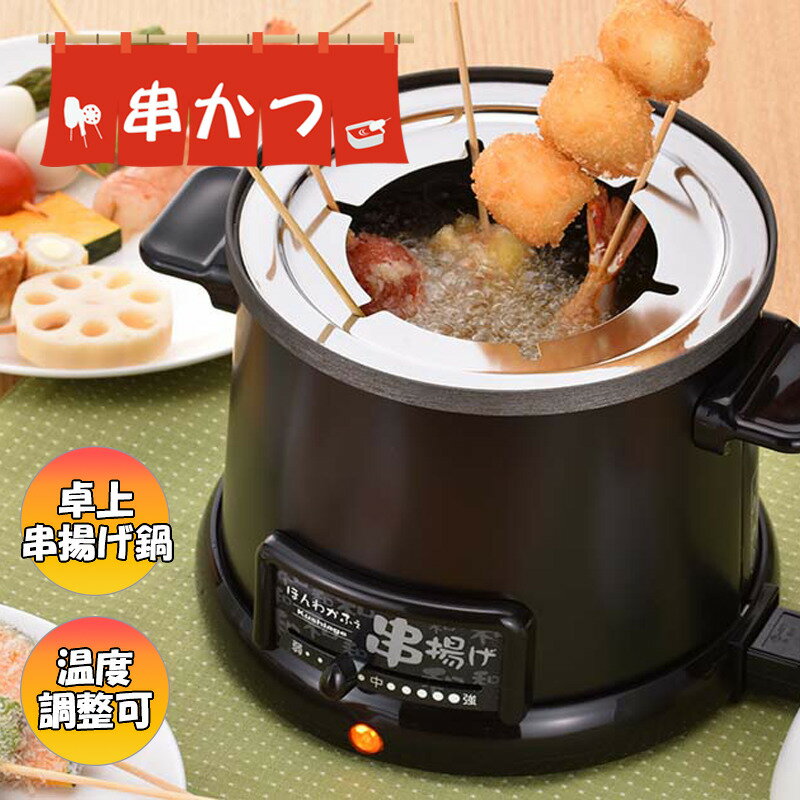 串揚げグッズ 串揚げ 揚げ物 卓上 フライヤー 電気卓上串揚げ鍋 ホームパーティー イベント 揚げたて コンパクト 簡単 楽しい 家族団らん 唐揚げ 鍋 ほんわかふぇ 和平フレイズ