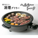 消煙グリラー ホットプレート 焼肉 焼き魚 グリル ヘルシートーク KS-2310 煙が少ない 卓上 コンパクト 簡単 便利 団らん 鉄板焼き フッ素加工