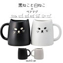 黒猫マグカップ ねこ マグカップ コップ ペア お揃い ペアマグ 黒猫 白猫 かわいい ラブラブ プレゼント お祝い 新生活 ネコ 猫