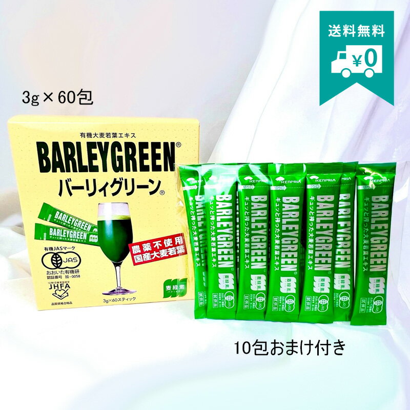【最安値】【お得】バーリィーグリーン 3×60g 1箱 【おまけ10包付き】 青汁 飲みやすい 個包装 健康維持 美容 国産大麦若葉 麦緑素 食品