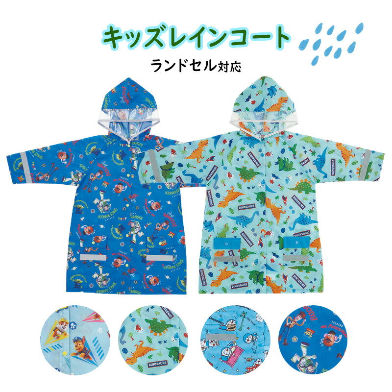 商品情報商品紹介〇ランドセル対応〇かわいい子供用レインコートで雨の日のお出かけも楽しく♪〇後ろのボタンを外すとランドセルやリュックを背負ったまま使えます。〇暗い道でも安心の反射テープが前後左右7か所についています。〇フードの顔周りは首元まで透明になっているので周りが見えやすく、左右の視界も邪魔しにくい。〇フタ付きのポケット、ネームタグ付き。サイズ適応身長:(約)110〜125cm着丈:(約)71cm素材本体・パイピング・反射テープ:ポリエステルフード:ポリエチレンボタン:ポリエセタールキャラクター・トイ・ストーリー ・パウ・パトロール ・ドラえもん ・ディノサウルス配送方法〇1枚の場合はネコポス配送〇2枚以上は佐川急便・ゆうパック・ヤマト運輸に変更になります。キッズレインコート かっぱ 110〜120cm ランドセル対応 通学 合羽 子供用 防水 遠足 幼稚園 保育園 かわいい キャラクター トイ・ストーリー パウ・パトロール ドラえもん ディノサウルス かわいい柄のレインコートで雨の日も楽しく♪ 2