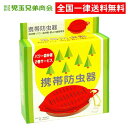 【大人気】【虫よけ】【全国送料無料】【定形外郵便で発送】携帯防虫器 森林香 パワー森林香 児玉兄弟商会 アウトドア レジャー キャンプ 農作業 BBQ 蚊取り線香 防虫器 蚊 虫よけ 夏