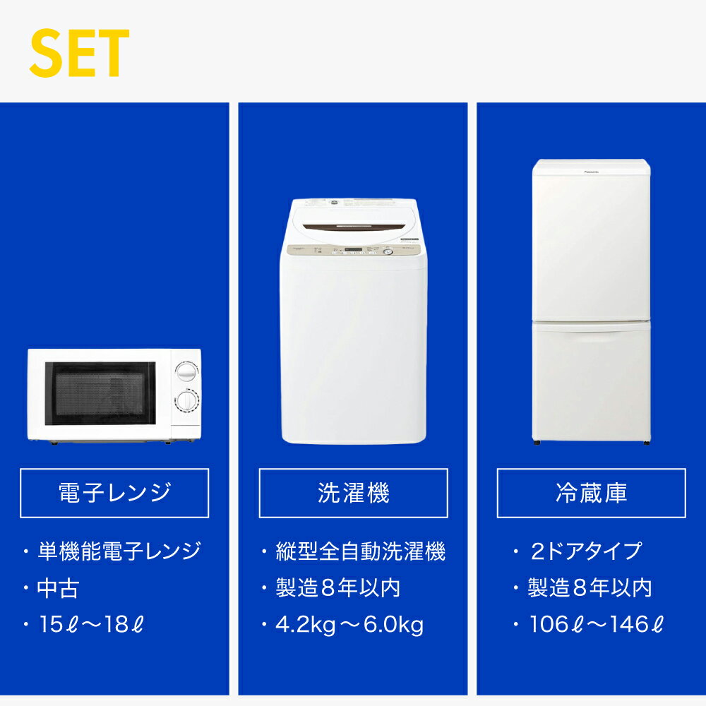 【90日保証】 家電セット 3点セット 中古 冷蔵庫 洗濯機 電子レンジ 一人暮らしセ...
