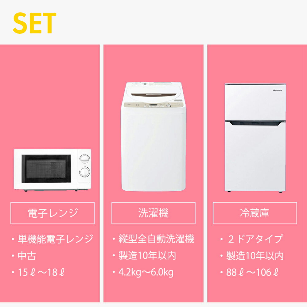 【90日保証】 家電セット 3点セット 中古 冷蔵庫 洗濯機 電子レンジ 一人暮らしセ...