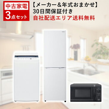 期間限定特別価格 【中古】 家電セット 家電 セット 3点 冷蔵庫 洗濯機 電子レンジ【2008年製〜2017年製】 一人暮らし 新生活 激安 お得 まとめ買い レンジ オーブンレンジ 炊飯器 液晶テレビ オプションあり 地域限定 設置無料 新生活応援セット