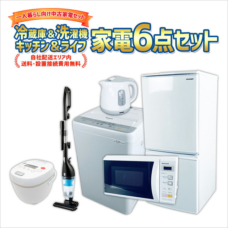 【中古】 90日保証 生活 家電セット 