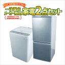 【中古】 家電セット 2点 冷蔵庫 洗濯機 国内メーカー 限定 180日保証 一人暮らし 新生活 お得 まとめ買い 格安 地域限定 設置無料 新生活応援セット