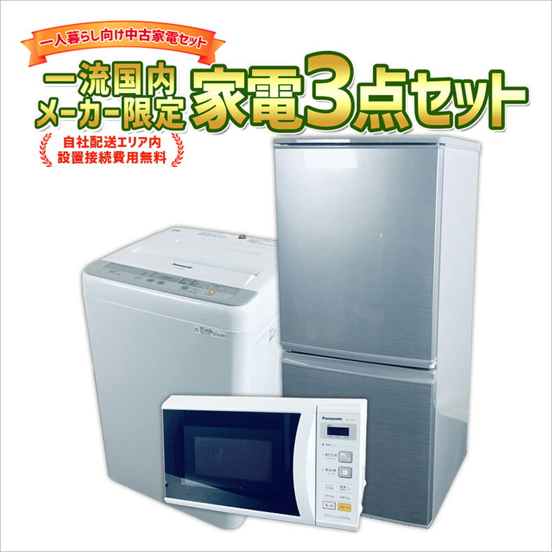 【中古】 生活 家電セット 3点 冷蔵