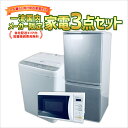 【中古】 生活 家電セット 3点 冷蔵庫 洗濯機 電子レンジ