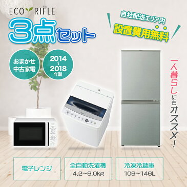 【中古】楽々おまかせ 家電セット 家電 セット 3点 冷蔵庫 洗濯機 電子レンジ【2014年製〜2018年製】 一人暮らし 新生活 激安 お得 まとめ買い 新生活家電 中古家電 3点セット 小型 家電セット 一人暮らし リユース品 地域限定 設置無料 新生活応援セット