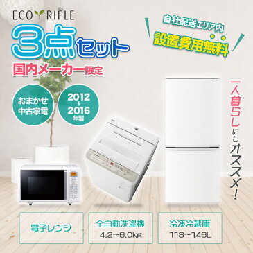 【中古】家電セット 家電 セット 3点 冷蔵庫 洗濯機 電子レンジ 国内メーカー 限定 【2012年製〜2016年製】 一人暮らし 新生活 激安 お得 まとめ買い 単身赴任 ひとり暮らし 入学 進学 寮生活 インテリア 地域限定 設置無料 新生活応援セット