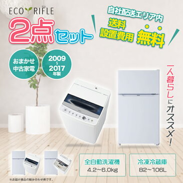 【中古】家電セット 家電 セット 2点 冷蔵庫 洗濯機【2009年〜2017年製】 一人暮らし 新生活 激安 お得 まとめ買い 全国送料無料 品質 新生活家電!中古家電 2点セット 小型 家電 セット 一人暮らし向け リユース品 地域限定 設置無料 新生活応援セット