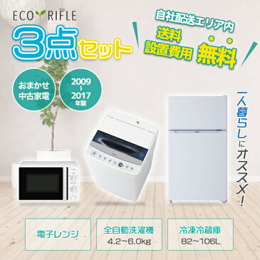 【中古】家電セット 家電 セット 3点 冷蔵庫 洗濯機 電子レンジ【2009年製〜2017年製】 一人暮らし 新生活 激安 お得 まとめ買い 全国送料無料 品質 新生活家電! 小型 家電 セット 一人暮らし向け リユース品 地域限定 設置無料 新生活応援セット