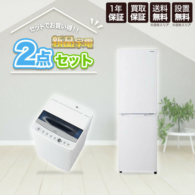 家電セット 一人暮らし 新品 家電2点セット 冷蔵庫 162L アイリスオーヤマ KRD162W 洗濯機 4.5kg ハイアール JW-C45D W 新生活応援セット 新生活 設置込