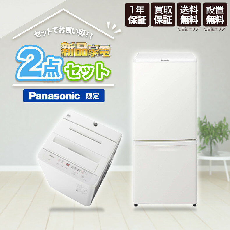 家電セット 一人暮らし 新品 家電2点セット 冷蔵庫 パナソニック 138L 洗濯機 Panasonic 5.0kg ホワイト 大容量 二人暮らし 新生活 新生活応援セット 設置込