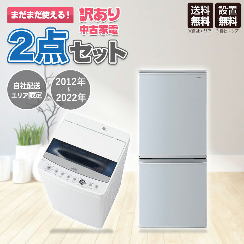 【中古】 訳アリ 家電セット 家電 セット 2点 冷蔵庫 洗