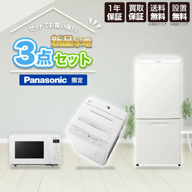 家電セット 一人暮らし 新品 家電3点セット 冷蔵庫 138L 洗濯機 5.0kg 電子レンジ Panasonic限定 新生活応援セット 新生活 設置込 大容量 二人暮らし 生活家電 単身赴任 静音 おしゃれ