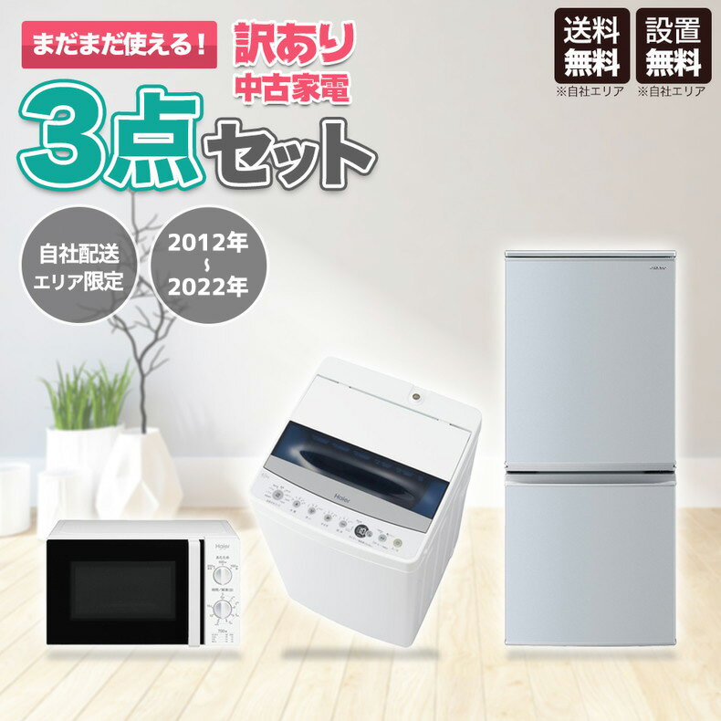 【中古】 訳アリ 家電セット 家電 セット 3点 冷蔵庫 洗濯機 レンジ 一人暮らし 新生活 お得  ...