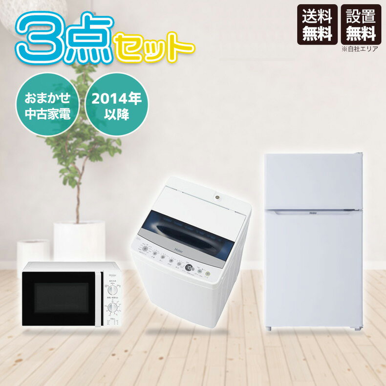 【中古】 家電セット 家電 セット 3点 冷蔵庫 洗濯機 電