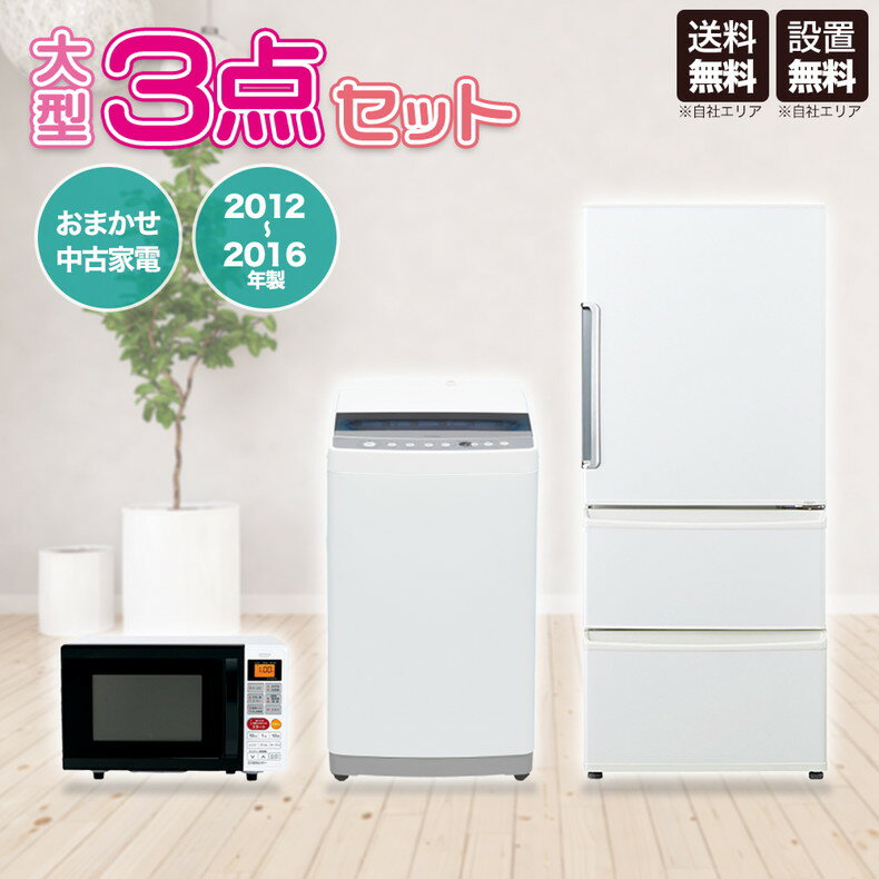 【中古】 大型家電セット 家電 セット 3点 冷蔵庫 洗濯機 電子レンジ 【2012年製〜2016年製】 二人暮らし ファミリー 新生活 激安 お得 まとめ買い 引っ越し 地域限定 設置無料 新生活応援セット お買い物マラソン 期間限定 ポイント 5倍