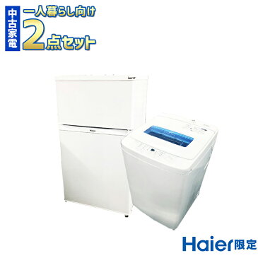 【中古】家電セット 家電 セット 2点 冷蔵庫 洗濯機 ハイアール Haier 限定 【2012年製〜2018年製】 一人暮らし 新生活 激安 お得 まとめ買い 品質 一人暮らし向け リユース品 ひとり暮らし インテリア 入学 進学 単身赴任 地域限定 設置無料 新生活応援セット