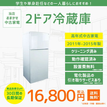 【中古】おまかせ 2ドア 冷蔵庫 【2011年製〜2015年製】 【106〜148L】当店おまかせ お買得 激安 一人暮らし 単身向け リユース品 冷蔵庫 中古 送料無料 地域限定 設置無料 新生活応援セット