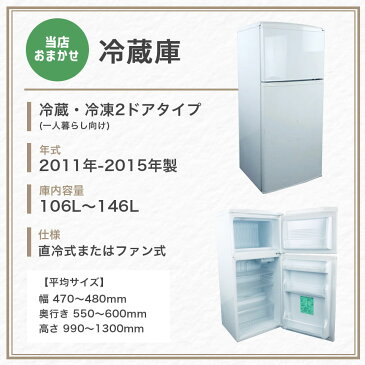 【中古】おまかせ 2ドア 冷蔵庫 【2011年製〜2015年製】 【106〜148L】当店おまかせ お買得 激安 一人暮らし 単身向け リユース品 冷蔵庫 中古 送料無料 地域限定 設置無料 新生活応援セット