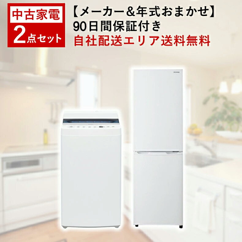 【中古】 家電セット 家電 セット 2点 冷蔵庫 洗濯機 2008-2017年製 一人暮らし 新生活 激安 お得 まとめ買い 引っ越し set （電子レンジ 炊飯器 液晶テレビ オプションあり） 地域限定 設置無料 新生活応援セット