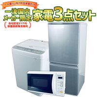 【中古】  生活 家電セット 3点 冷蔵庫 洗濯機 電子レンジ 国内メーカー 限定 2014-2019年製 180日保証 一人暮らし 新生活 お得 まとめ買い 格安 地域限定 設置無料 新生活応援セット