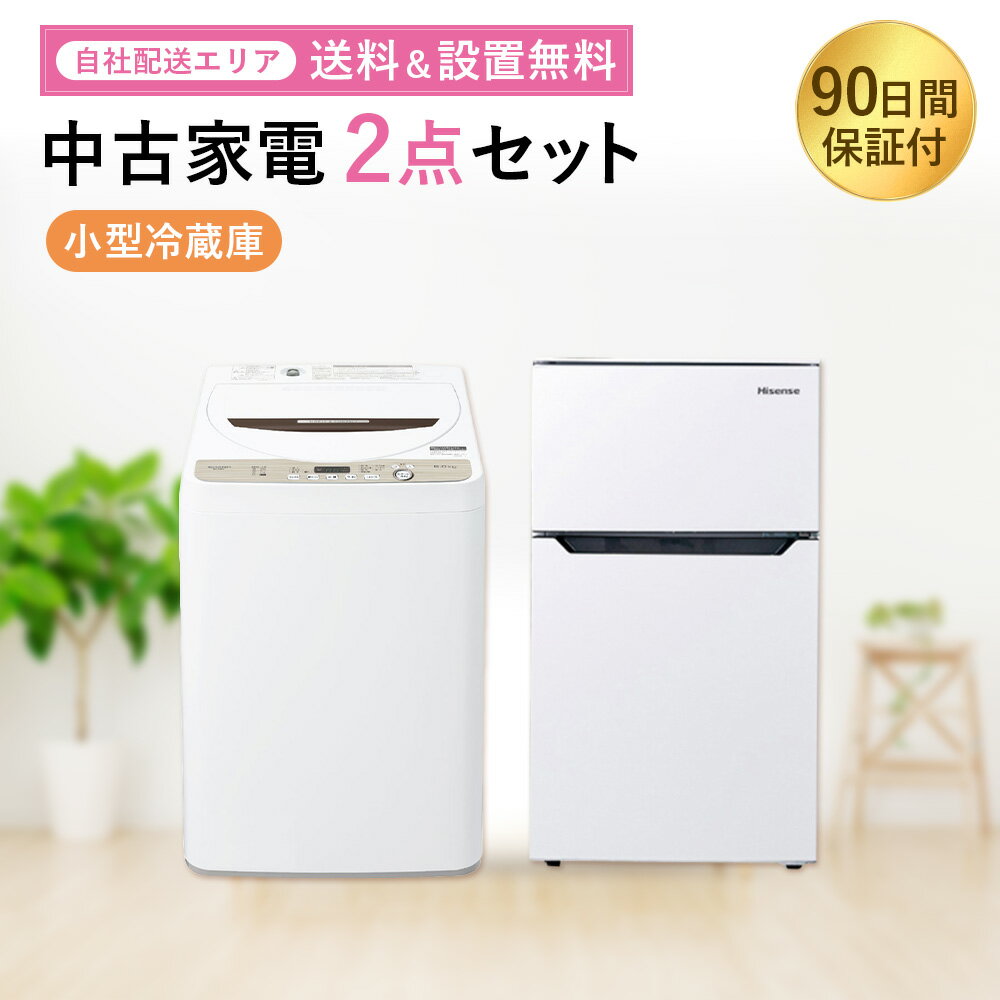 【中古】 家電セット 家電 セット 2点 冷蔵庫 洗濯機 一