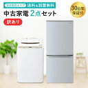 【中古】 【期間限定★楽天ポイント10倍】 訳アリ 家電セット 家電 セット 2点 冷蔵庫 洗濯機 一人暮らし 新生活 お得 まとめ買い 引っ越し 単身赴任 自...