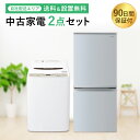 【期間限定ポイント8倍】【中古】 家電セット 家電 セット 2点 冷蔵庫 洗濯機