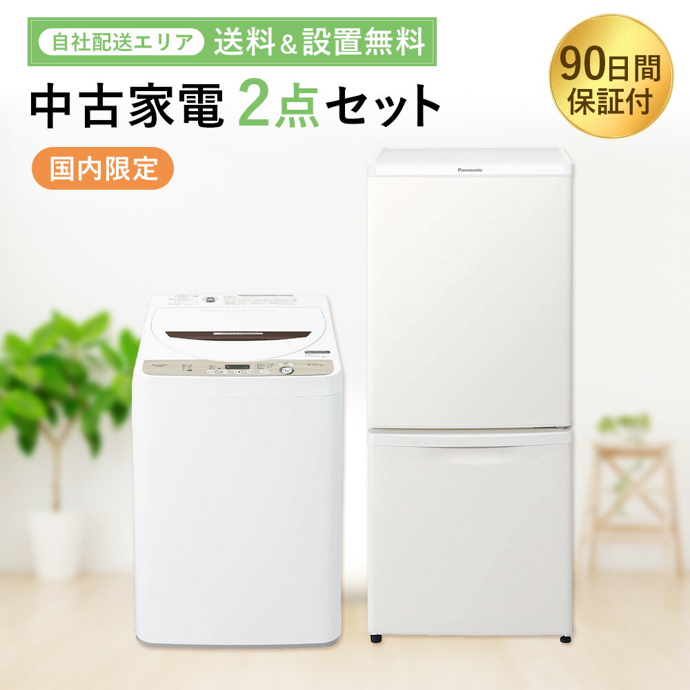 【中古】 家電セット 2点 冷蔵庫 洗濯機 国内メーカー 限