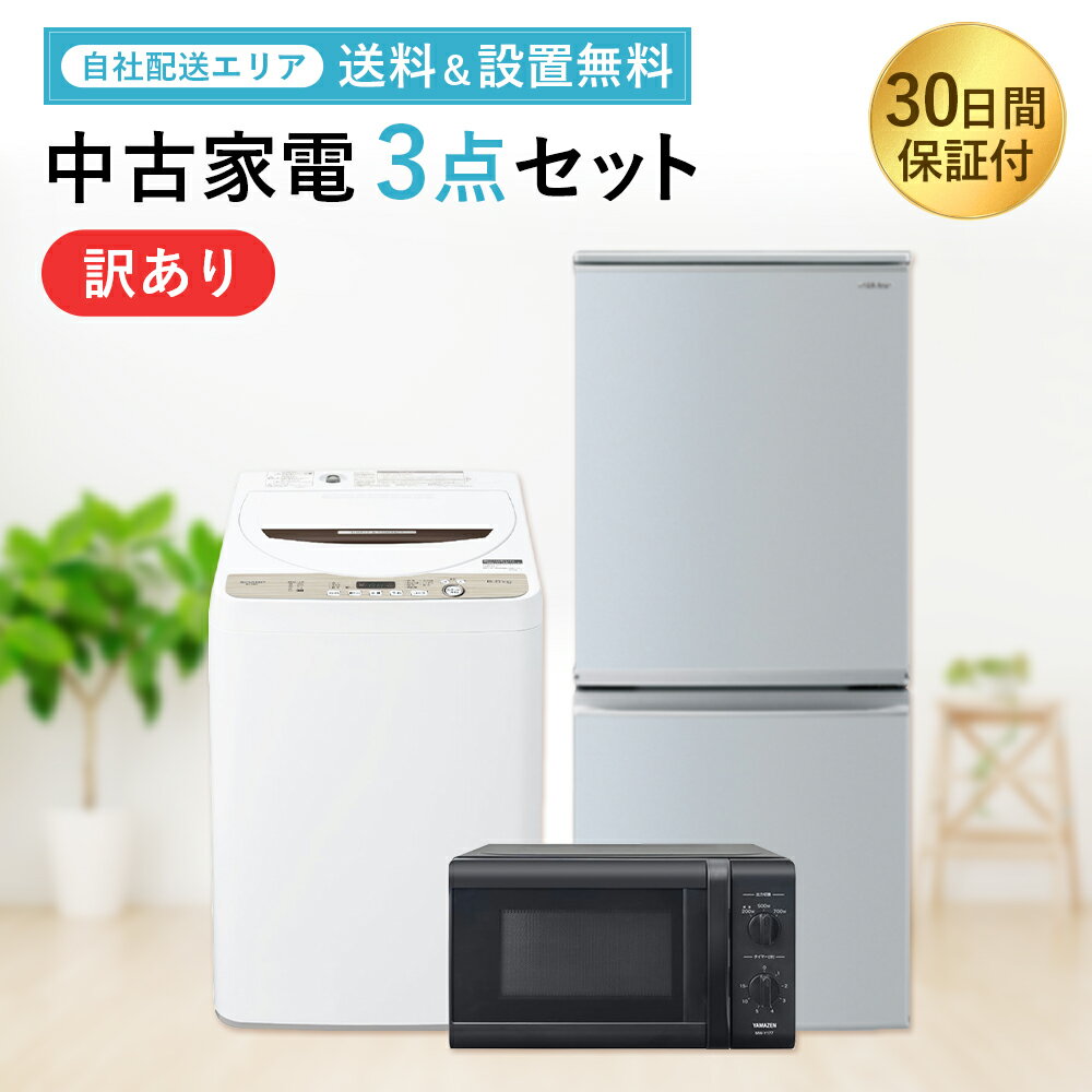 【中古】 訳アリ 家電セット 家電 セット 3点 冷蔵庫 洗